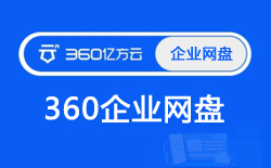 360企业网盘