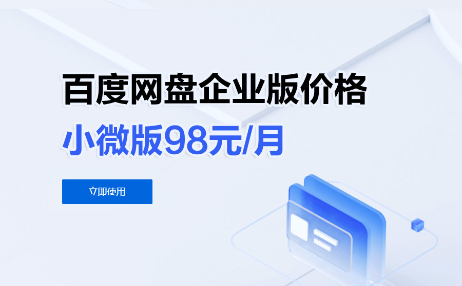 百度网盘企业版价格