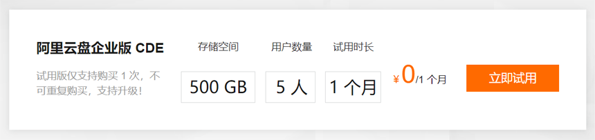 阿里云盘企业版免费试用