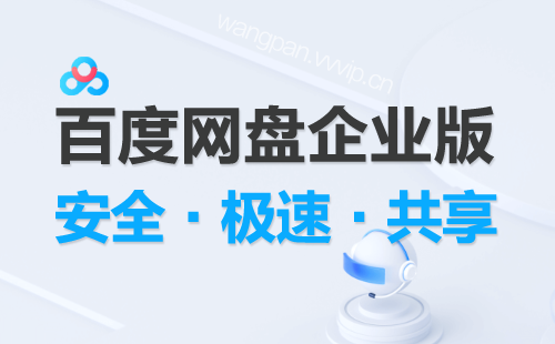 百度网盘企业版