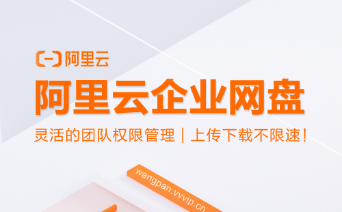 阿里企业网盘